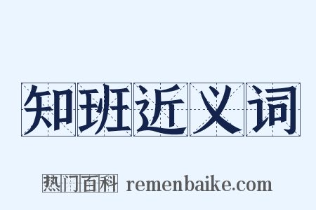 知班近义词是什么意思的图片